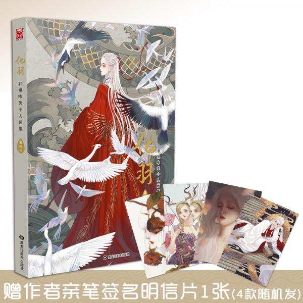 化羽-君翎唯美个人画集（特典版）