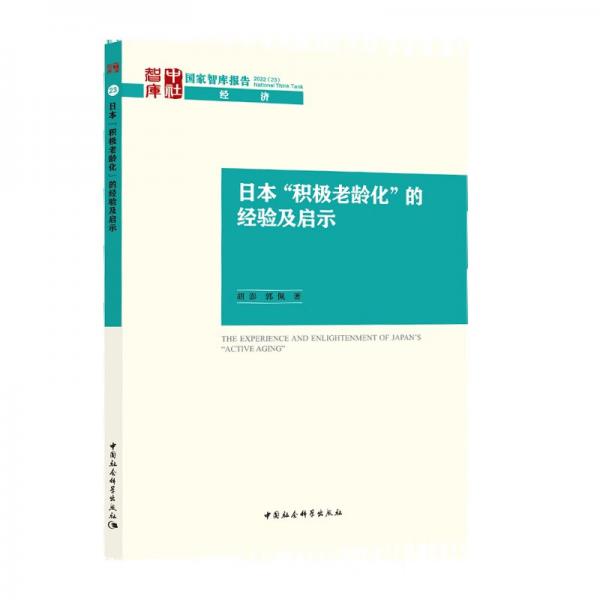 日本“積極老齡化”的經(jīng)驗及啟示（國家智庫報告）