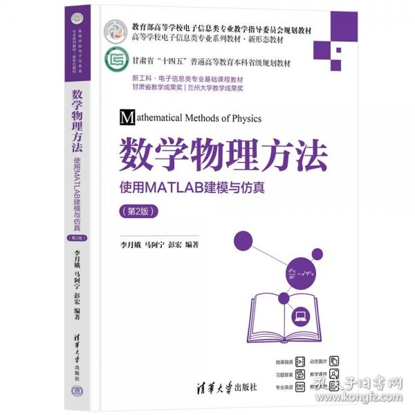 数学物理方法——使用MATLAB建模与仿真
