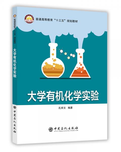 大學(xué)有機(jī)化學(xué)實(shí)驗(yàn)