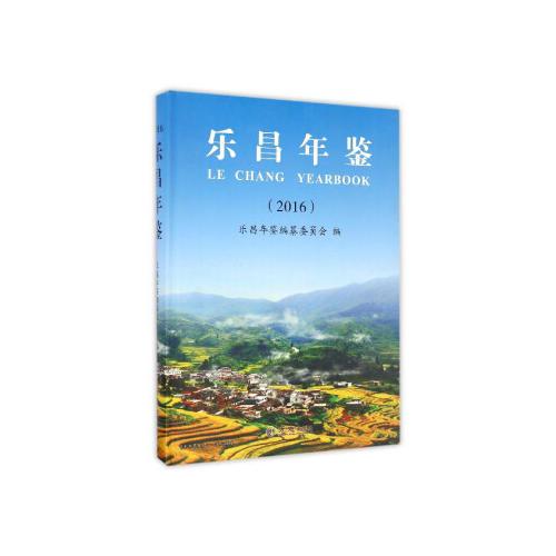 樂昌年鑒2016