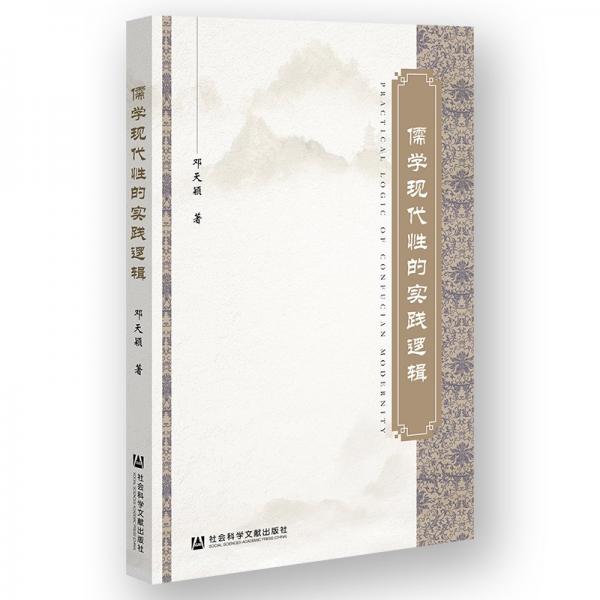 儒學現(xiàn)代性的實踐邏輯 鄧天穎 著