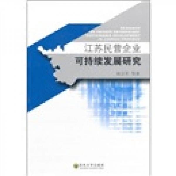江蘇民營企業(yè)可持續(xù)發(fā)展研究