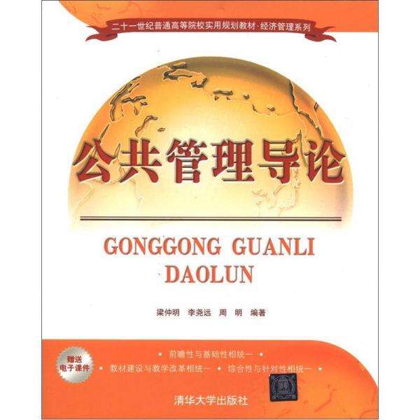 二十一世紀(jì)普通高等院校實(shí)用規(guī)劃教材·經(jīng)濟(jì)管理系列：公共管理導(dǎo)論