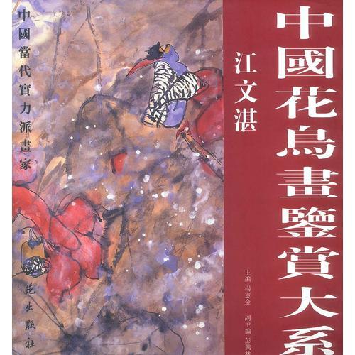 中國花鳥畫鑒賞大系：江文湛