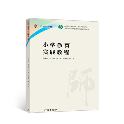 小學(xué)教育實(shí)踐教程
