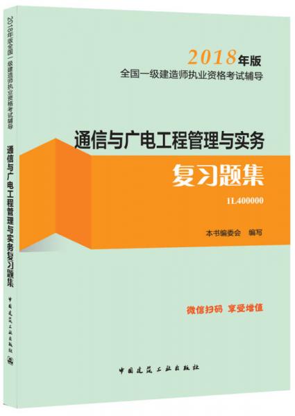 一级建造师2018教材 一建习题 通信与广电工程管理与实务复习题集  (全新改版)