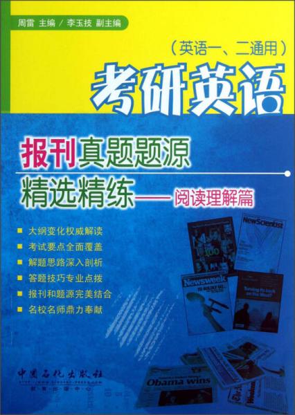 考研英语报刊真题题源阅读精选精练：阅读理解篇（英语1、2通用）