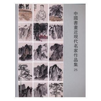 中国书画近现代名家作品集25
