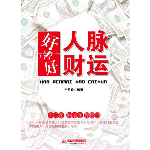 好人脈 好財運（你的人脈價值百萬）
