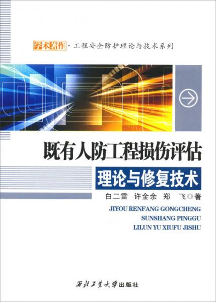 學(xué)術(shù)著作·工程安全防護(hù)理論與技術(shù)系列：既有人防工程損傷評估理論與修復(fù)技術(shù)