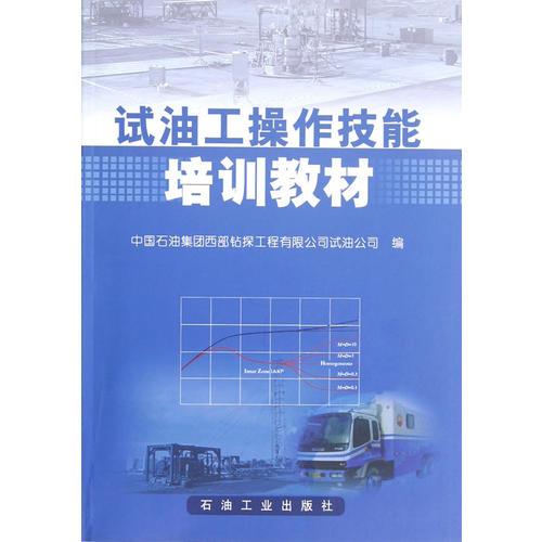 試油工操作技能培訓教材