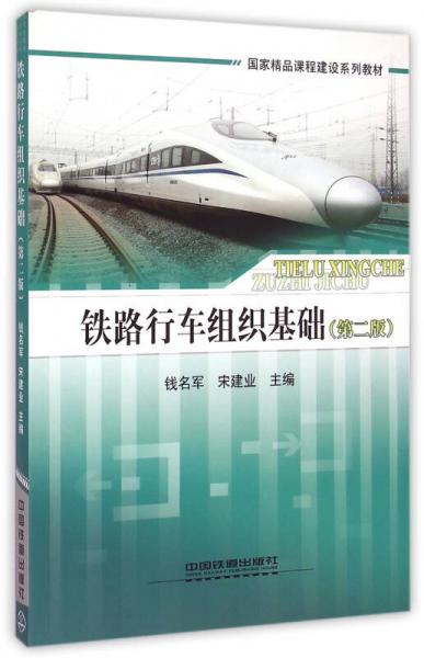 鐵路行車組織基礎(chǔ)（第二版）
