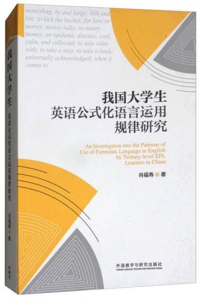 我國大學(xué)生英語公式化語言運用規(guī)律研究