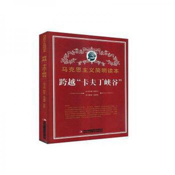 跨越“卡夫丁峽谷”