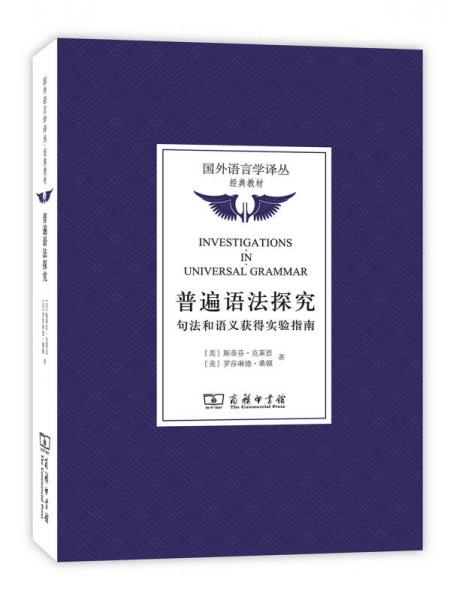 普遍語法探究：句法和語義獲得實(shí)驗(yàn)指南