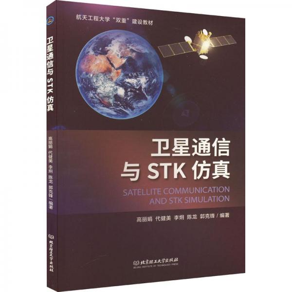 全新正版圖書 通信與STK高麗娟北京理工大學出版社有限責任公司9787576315714