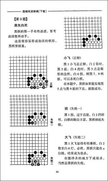 围棋死活辞典（下卷）
