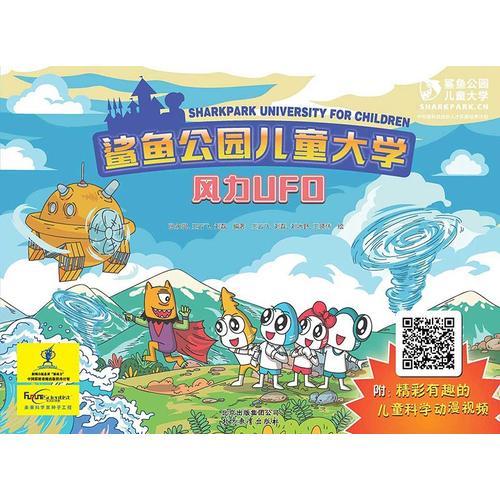 鯊魚公園兒童大學(xué)—風(fēng)力UFO