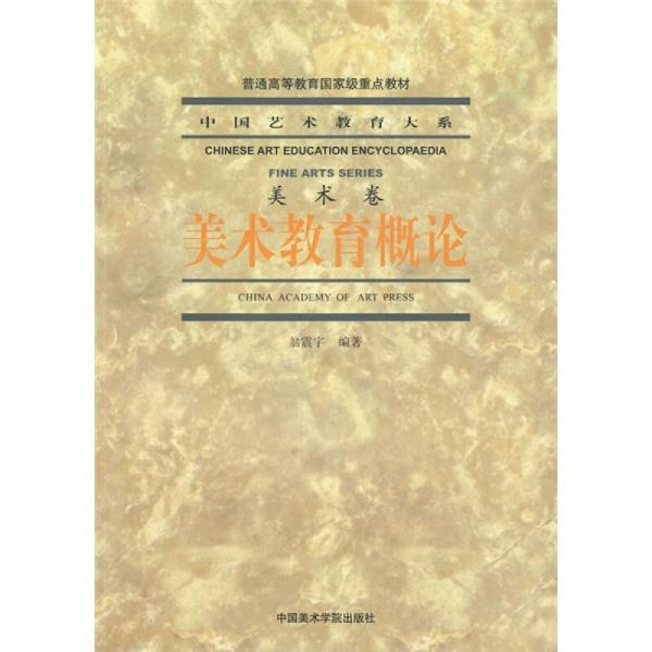 美術(shù)教育概論