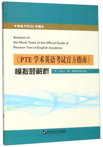 《PTE學(xué)術(shù)英語考試官方指南》模擬題解析