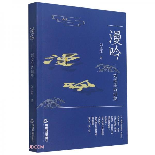 漫吟--劉孟生詩詞集