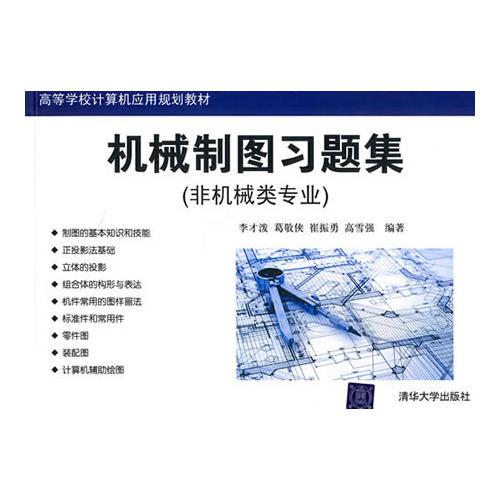 機械制圖習(xí)題集（非機械類專業(yè)）（高等學(xué)校計算機應(yīng)用規(guī)劃教材）