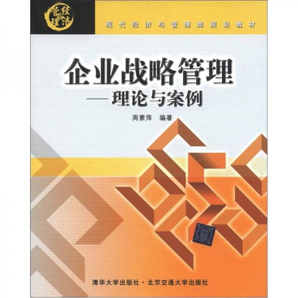 現(xiàn)代經(jīng)濟(jì)與管理類規(guī)劃教材·企業(yè)戰(zhàn)略管理：理論與案例