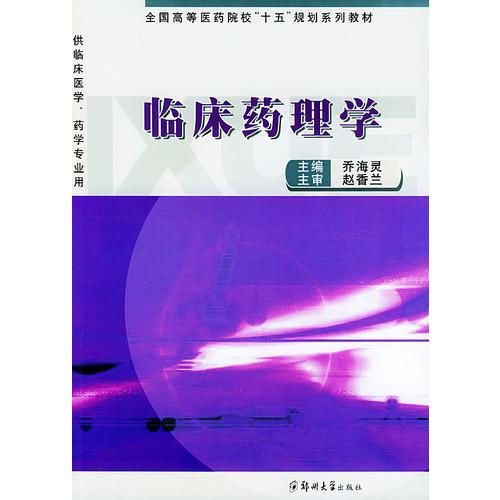 臨床藥理學——全國高等醫(yī)藥院校“十五”規(guī)劃系列教材