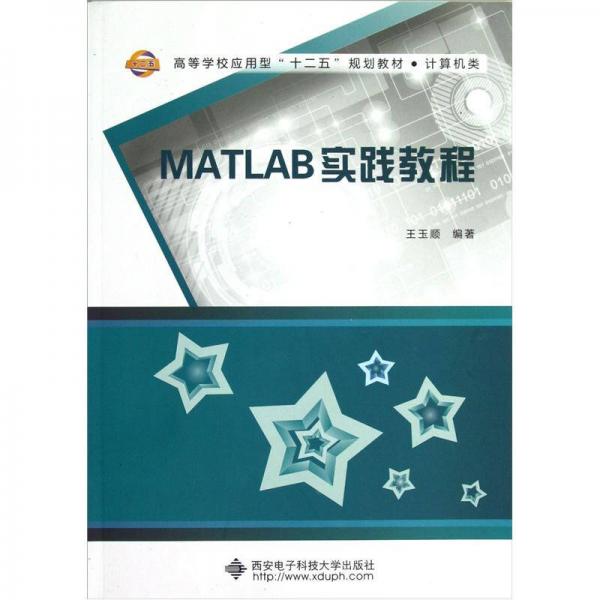 計算機(jī)類高等學(xué)校應(yīng)用型十二五規(guī)劃教材：MATLAB實(shí)踐教程