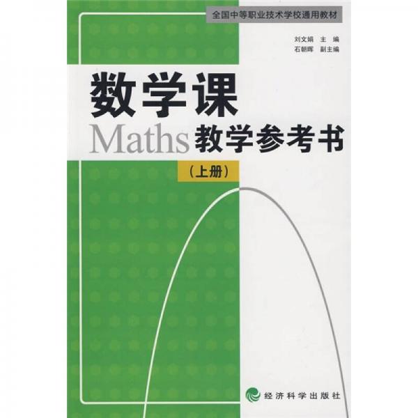 全国中等职业技术学校通用教材：数学课教学参考书（上册）