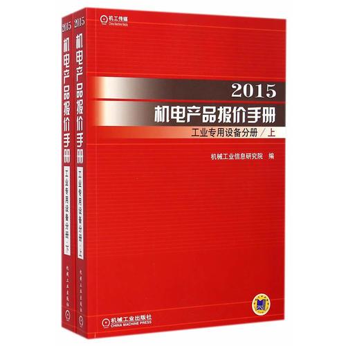 2015机电产品报价手册 工业专用设备分册（上下）