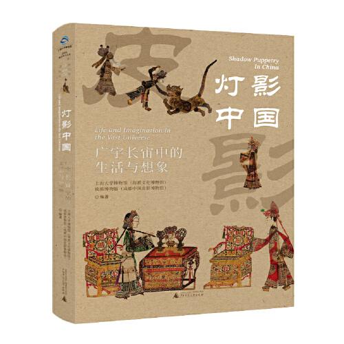 燈影中國：廣宇長宙中的生活與想象