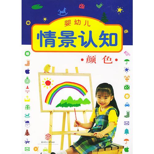 婴幼儿情景认知（颜色）（注音版）