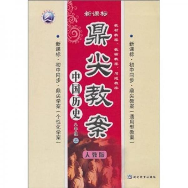 鼎尖教案：中国历史（8年级上）（人教版·新课标）