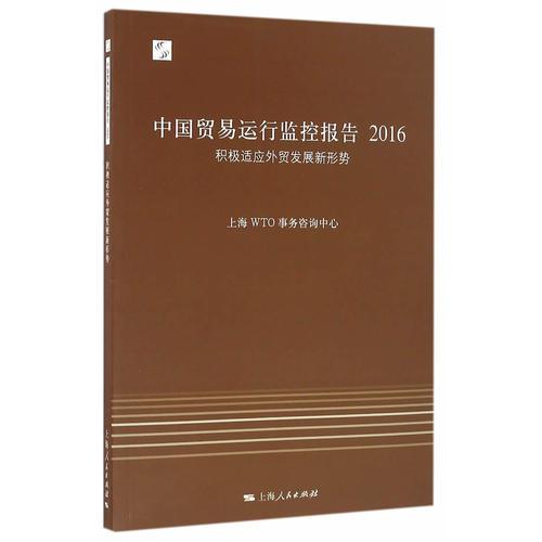 中国贸易运行监控报告2016：积极适应外贸发展新形势