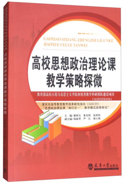 高校思想政治理論課教學(xué)策略探微