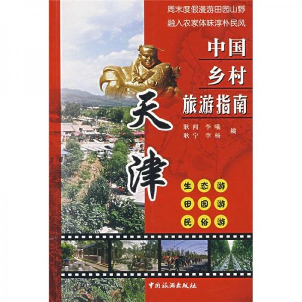 中國鄉(xiāng)村旅游指南：天津
