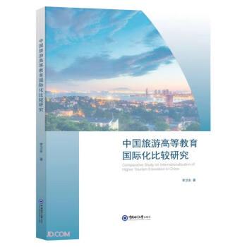 中國(guó)旅游高等教育國(guó)際化比較研究