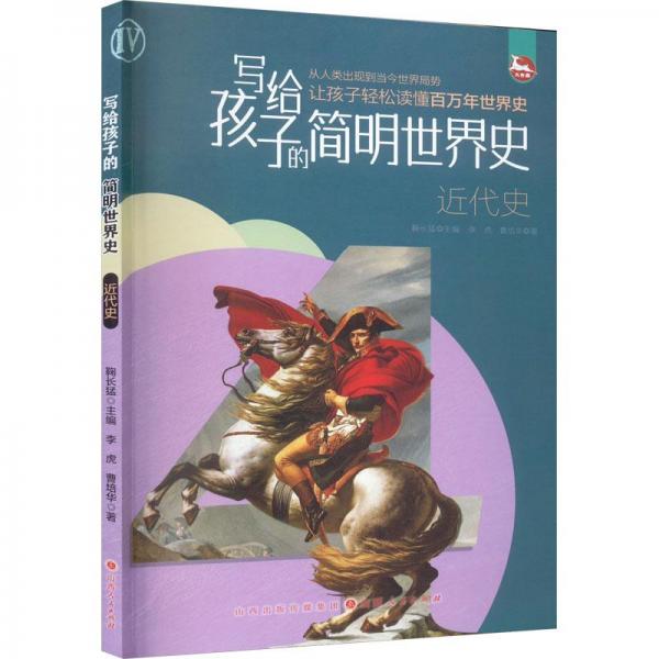寫給孩子的簡(jiǎn)明世界史 近代史