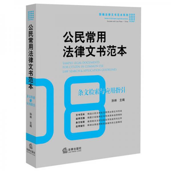 公民常用法律文书范本:条文检索与应用指引