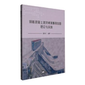 全新正版圖書 鋼筋混凝土泄洪閘墩斷裂加固理論與實(shí)踐夏海江東北大學(xué)出版社9787551731836