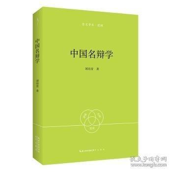 中國(guó)名辯學(xué)-崇文學(xué)術(shù)·邏輯13