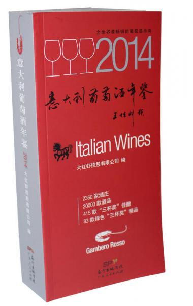 意大利葡萄酒年鉴2014