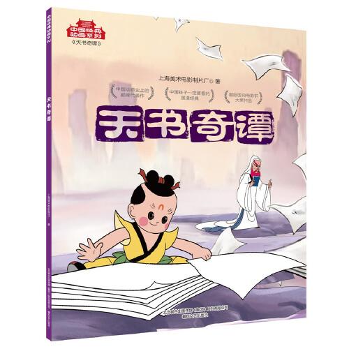中国经典动画系列-天书奇谭