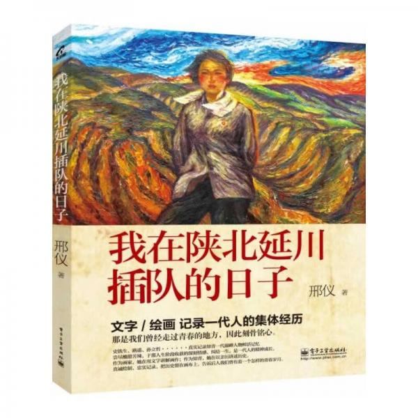 我在陜北延川插隊的日子（全彩）