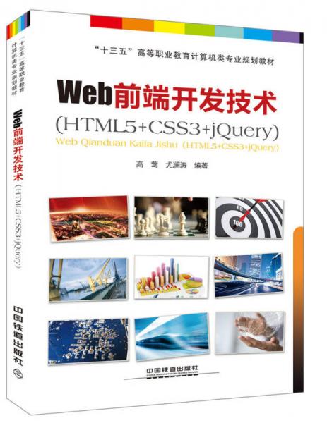 “十三五”高等职业教育计算机类专业规划教材：Web前端开发技术（HTML5+CSS3+jQuery）
