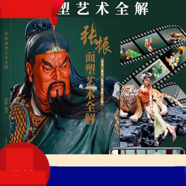 張振面塑藝術(shù)全解