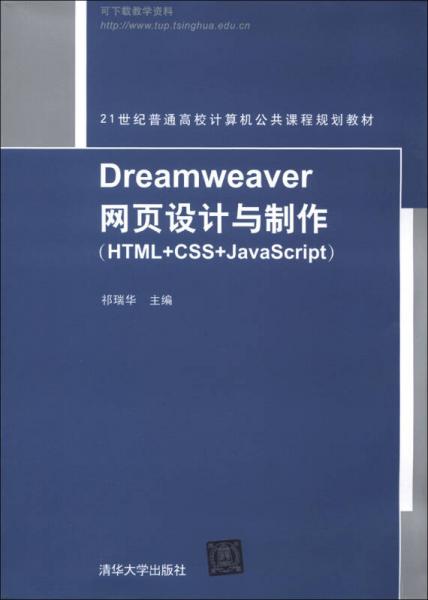 Dreamweaver網(wǎng)頁(yè)設(shè)計(jì)與制作（HTML+CSS+JavaScript）/21世紀(jì)普通高校計(jì)算機(jī)公共課程規(guī)劃教材
