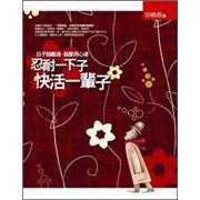 忍耐一下子快活一輩子